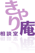 きゃり庵 相談室