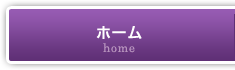 ホーム