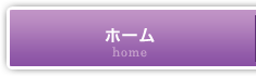 ホーム