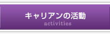 キャリアンの活動
