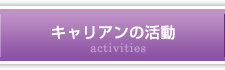 キャリアンの活動