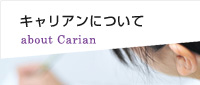 キャリアンについて