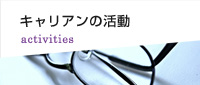 キャリアンの活動